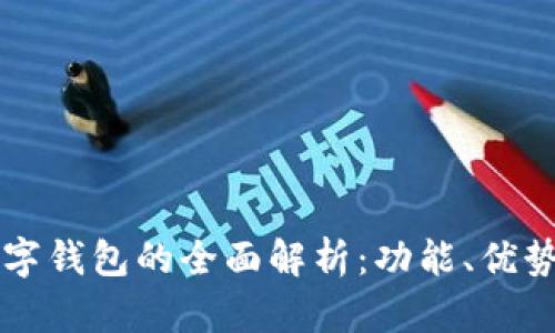 中国银行数字钱包的全面解析：功能、优势及使用指南
