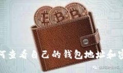 如何查看自己的钱包地址