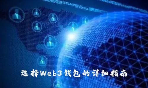 选择Web3钱包的详细指南