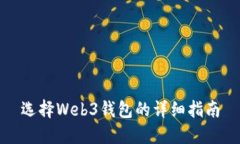 选择Web3钱包的详细指南