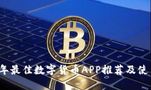 2023年最佳数字货币APP推荐及使用指南