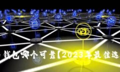 虚拟币钱包哪个可靠？2