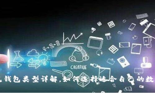区块链常见钱包类型详解，如何选择适合自己的数字货币钱包