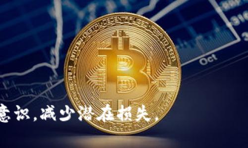 baioti区块链钱包扫码被盗：防范与应对措施详解/baioti
区块链,钱包,扫码,被盗,安全防范/guanjianci

在数字货币持续爆发与崛起的今天，区块链技术逐渐渗透到我们的生活中，尤其是通过加密货币钱包进行交易的用户也愈发增加。然而，随着这些技术的发展，安全问题也日益凸显，其中“扫码被盗”成为了一个不少用户面临的痛苦体验。本文将详细探讨这一问题的产生原因，防范措施，以及应对策略。

区块链钱包扫码被盗的原因
首先，了解为什么区块链钱包会被盗是重要的，用户通常使用手机银行、支付工具和加密货币钱包进行交易，但在扫码这一环节，用户往往会面临一些安全隐患。以下是几种主要原因：

1. **恶意软件的困扰**：很多用户在手机上下载了一些来历不明的应用，这些应用可能潜藏恶意软件，攻击者借此可以获取用户的私钥或交易信息。当用户扫码时，恶意软件可以篡改交易信息，将用户的币转账到攻击者的地址上。

2. **钓鱼骗局**：攻击者可能伪装成合法的区块链钱包提供商，欺骗用户下载假钱包。在用户扫码或输入私钥时，真实信息被发送到攻击者的服务器。用户认为自己是在进行正常交易，实则是在将资产直接交到他人手中。

3. **网络安全问题**：公共wifi环境下的网络安全问题也不容忽视，未经加密的网络使得黑客可以轻易地捕获到用户的扫码数据。诸如Wi-Fi嗅探等技术，即使在正规网站上扫码，也可能被恶意干扰。

4. **操作失误**：有些用户由于缺乏对区块链的了解，可能在扫码的时候输入了错误的信息。此时，如果攻击者在码上做了手脚，用户就可能在不知情的情况下，与对方进行交易，造成资产损失。

如何防止区块链钱包被盗
对普通用户而言，采取一些简单而有效的安全措施是防止钱包被盗的关键。

1. **选择安全的应用程序**：确保下载的钱包应用是来自官方渠道，避开不明应用。用户应仔细检查开发者信息，查看用户的评价和反馈。

2. **使用硬件钱包**：对于那些持有大量加密货币的用户，选择硬件钱包而非软件钱包是更安全的选择。硬件钱包的私钥是在设备内部存储，极大地降低了被黑客入侵和盗取的风险。

3. **多因素认证**：开启银行账户及加密货币钱包的多因素认证。这通常需要用户提供密码以外的额外凭证（如短信验证码），增强账户安全性。

4. **定期更新软件**：确保所使用的区块链钱包和移动设备的软件是最新版本。更新通常包括安全漏洞的修补，从而增加防感染及攻击的能力。

5. **谨慎扫码**：用户在扫码之前，务必确认二维码来源的真实性，不要轻信陌生人的二维码，任何二维码的扫码都可能存在潜在风险。

被盗后该如何应对
如果不幸遭遇区块链钱包被盗，快速应对是减轻损失的关键。

1. **立即冻结账户**：如发现自己账户异常，应快速联系钱包提供商，尝试冻结账户。部分服务提供商可能具备锁定账户的功能，可防止进一步损失。

2. **更改密码**：对此类事件加强警惕的用户应立即更改所有相关帐户的密码，确保新的密码安全复杂。同时开启多因素认证，再次增强账户安全性。

3. **记录交易记录**：尽量记录和保留被盗的交易记录、时间、金额以及相关地址信息，这对于后续追踪和报案可能有帮助。

4. **报警报案**：如遭受重大损失，向当地警方报案也是一种选择。虽然区块链交易不可更改且匿名，但警方或许可通过其他手段对部分资产进行追踪。

5. **学习经验教训**：防盗的关键在于不断吸取教训。坏的经历往往会成为提升用户安全意识的最好教材，了解如何更好地保护资产，明确每次的操作背景及危害。继续保持对行业动态的关注，增强自身的安全知识。

常见的相关问题

1. 如何辨别一个区块链钱包的安全性？
辨别区块链钱包的安全性可以从以下几方面入手：

- **官方认证**：选择官方推出或有良好口碑的第三方钱包。查看该钱包的官方网站，有无安全隐患和用户投诉，并参考用户评论。

- **开源代码**：一些安全性较高的钱包都是开源的，用户可以查看钱包的代码，查找及报告其可能存在的安全漏洞。

- **多重签名**：支持多重签名功能的钱包可以提供更高的安全性。在需要每位参与者都签名才能完成交易的情况下，可以防止单个密钥被窃取后引发的风险。

2. 区块链钱包被盗后能否找回？
是否能够找回被盗的资产与众多因素有关，通常情况下，找回可能性较低，但也不能完全排除。有以下几种可能性：

- **追踪资产流动**：区块链本身以其不可篡改和透明的特点，能够追踪天盗走的资产流向。若对方再次交易，理论上可以追踪到。

- **合作与举报**：通过联系相关平台、提供证据进行举报，有些特定平台可能会对恶意规避的资金进行冻结。

- **司法途径**：根据被盗资产规模，警方可能会介入，也能通过追踪、调查来找回一部分资产。

3. 区块链资产的安全存储方法有哪些？
存储区块链资产的安全性主要有以下几种方式：

- **智能合约**：将你的资产锁定在智能合约中，通过合约设置时间和条件，确保在特定条件下才可流失资产。这个方法需要算法的支持。

- **分散存储**：将资产分散存储在不同的钱包或平台账户中，以分散风险，避免被盗后损失所有资产。

- **定期备份**：定期备份钱包的种子短语和私钥，确保存储在安全的地方，以便丢失设备或被盗时的恢复计划。

4. 如何应对被盗的心理压力？
受到被盗事件后心理压力的应对十分重要，常见的处理方式包括：

- **寻求支持**：与家人、朋友分享此事，谘询心理专家或参加心理疏导活动也是不错的选择。

- **进行自我审视**：分析事件背后的原因，从其中吸取教训，增加后续防御能力。对于未来的安全操作制定详细的计划与目标。

- **转移注意力**：通过参加有益的活动，或学习新技能来减轻负面情绪，逐步从困境中走出。

5. 区块链资产的保险保障是否可行？
是的，目前市场上出现了一些针对区块链资产的保险服务，以帮助用户对抗可能的损失。通常保险分为以下几个方面：

- **数字资产保险**：为钱包内存储的数字资产提供保障，确保在遭受盗窃或官司的情况下能够获得赔偿。

- **网络安全保险**：为企业提供数据保护及追索损失的支助，避免因数据泄露或资产被盗造成的经济损失。

- **公司责任保险**：由于区块链技术的高风险性，部分公司推出针对交易合规及责任的保险计划，增强交易安全性。

在如今的数字化时代，了解和保护区块链资产的安全至关重要。通过上述内容，希望用户能加深对“扫码被盗”现象认识，增强安全防范意识，减少潜在损失。