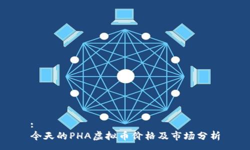 :
今天的PHA虚拟币价格及市场分析