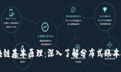 区块链基本原理：深入了