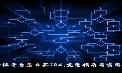 比特派平台怎么买TRX：完整指南与实用技巧