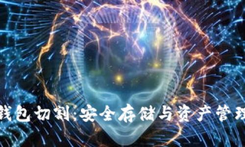 : 区块链冷钱包切割：安全存储与资产管理的最佳实践