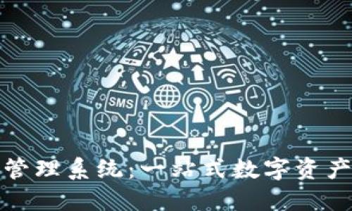 数字货币钱包管理系统：一站式数字资产管理解决方案