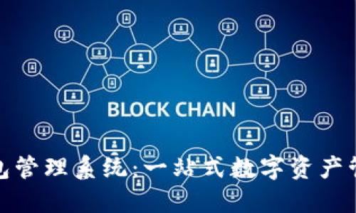 数字货币钱包管理系统：一站式数字资产管理解决方案