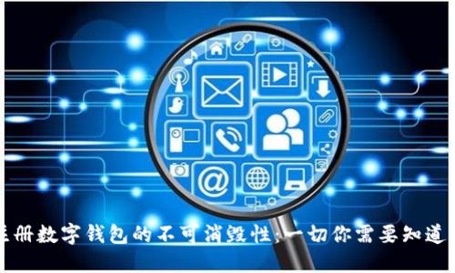 注册数字钱包的不可消毁性：一切你需要知道的