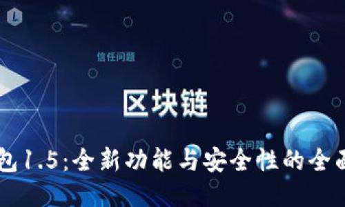IM钱包1.5：全新功能与安全性的全面升级