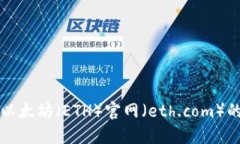 如何进入以太坊（ETH）官