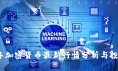 2023年加密货币最新行情分