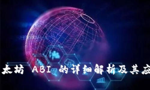 以太坊 ABI 的详细解析及其应用