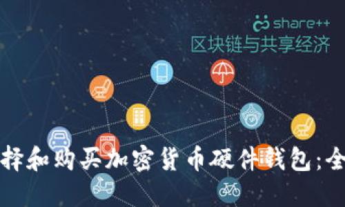 如何选择和购买加密货币硬件钱包：全面指南