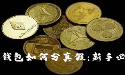 区块链钱包如何分真假：新手必读指南