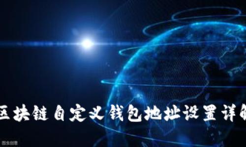 区块链自定义钱包地址设置详解