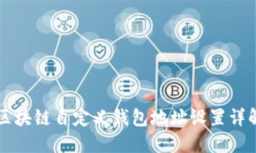 区块链自定义钱包地址设置详解
