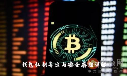 钱包私钥导出与安全存储详解