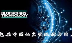 IM钱包在中国的监管现状与