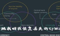 如何安全地找回或恢复丢失的tpWallet密钥
