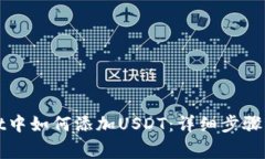 在tpWallet中如何添加USDT：详细步骤与注意事项