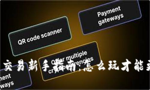 虚拟币现货交易新手指南：怎么玩才能更安全高效？