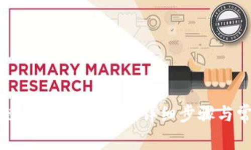 如何查区块链钱包交易记录：详细步骤与常见问题解答