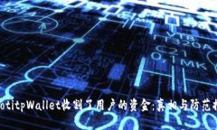 hiaotitpWallet收割了用户的资金：真相与防范措施