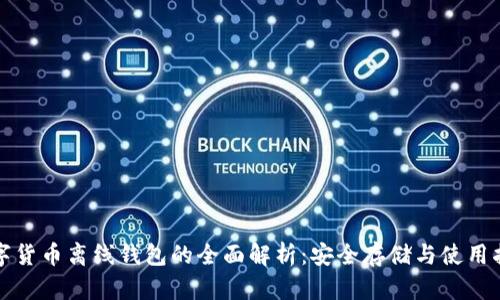 数字货币离线钱包的全面解析：安全存储与使用指南