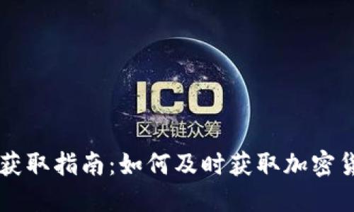 币圈最新消息获取指南：如何及时获取加密货币行业的动态