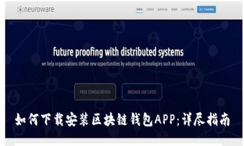 如何下载安装区块链钱包APP：详尽指南
