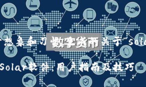 注意：以下内容是基于想象和习惯，生成的关于“solar 下载”一文的示例。

如何快速有效地下载Solar软件：用户指南及技巧