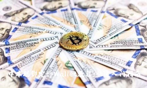 中本聪绑定tpWallet教程：快速入门指南