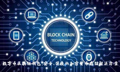 数字币区块链钱包：安全、便捷的加密货币存储解决方案