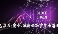 数字币钱包应用：安全、