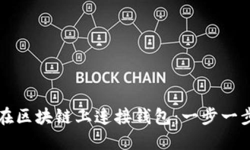 如何在区块链上连接钱包：一步一步指南