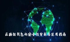 区块链钱包的安全性分析