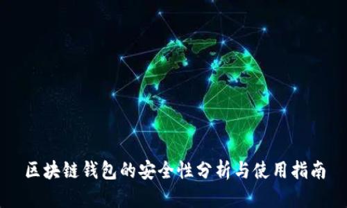 区块链钱包的安全性分析与使用指南