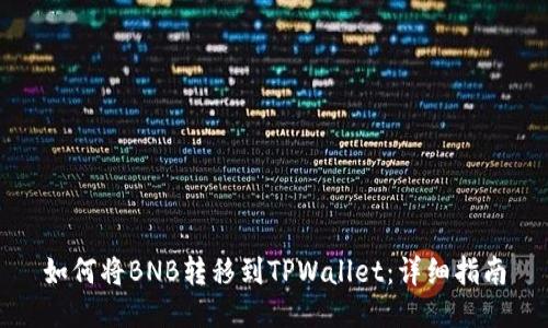 如何将BNB转移到TPWallet：详细指南