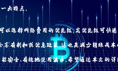   波币钱包下载网址：安全便捷的数字货币管理工具 / 

 guanjianci 波币, 钱包, 下载, 数字货币 /guanjianci 

随着区块链技术的飞速发展，数字货币逐渐成为人们生活中不可或缺的一部分。在众多数字货币之中，波币（波场，英文Tron）凭借其良好的技术背景和广泛的应用场景，受到了广泛关注。而为了安全地管理和使用波币，拥有一个可靠的钱包是至关重要的。本文将详细介绍波币钱包的下载方式、安全性、操作指南以及常见问题，帮助用户更好地使用波币钱包。

波币钱包的概述
波币钱包是用于存储和交易波场（Tron）数字货币的工具。钱包的主要功能包括接收、存储及转账波币。同时，波币钱包也可用于参与波场生态系统中的各种应用，如去中心化交易所、游戏等。选择合适的钱包类型（如热钱包或冷钱包）来存储波币，可以有效降低安全风险。

波币钱包的下载网址
要下载波币钱包，用户可以访问波场官方网站（https://tron.network/）进行下载，以确保获得最新版本和安全的程序。此外，波场生态系统内也有很多第三方钱包，支持波币的管理，用户可以根据需要选择。常见的波币钱包包括TronLink、TronWallet、Atomic Wallet等，在各大应用商店或官方网站均可下载安装。

波币钱包安全性分析
安全性是用户在使用波币钱包时最关心的问题之一。市面上存在多种不同的钱包类型，用户应根据自身需求选择适合的安全设置。冷钱包通常是最安全的选择，将私钥离线存储，降低黑客攻击的风险。热钱包虽然方便但面临更多网络攻击的风险，因此在使用时应确保网络安全，定期更新软件，并开启双重身份验证等安全措施。

如何使用波币钱包
下载并安装波币钱包后，用户需要进行注册和设置。首先，打开钱包应用，按提示创建新钱包，系统会生成一组助记词，这些词语是恢复钱包的重要凭证，需要妥善保管，避免遗失。在完成注册后，用户可以通过钱包界面轻松进行波币转账或接收。转账时需填写接收地址和转账金额，确认无误后提交即可。

波币钱包的常见问题解答

1. 波币钱包的助记词是什么？
助记词是钱包生成时给出的一个由多个单词组成的字符串，用于恢复或备份钱包。在使用波币钱包时，保护助记词至关重要，因为任何人获取助记词都能访问钱包里的资产。用户应将助记词妥善保存，尽量避免在线保存，可信赖的离线方式更为安全。

在创建钱包时，系统会自动生成助记词，用户可以选择笔记本写下来或者以其他安全的方式进行备份。如果用户忘记了助记词，将无法恢复钱包内的资产，这也是许多投资者在使用数字货币时常常犯的错误之一。因此建议一旦创建好钱包，用户应尽快且安全地备份助记词。

2. 该如何选择合适的钱包？
选择合适的钱包主要取决于用户的使用需求和安全需求，常见的选择包括热钱包和冷钱包。热钱包通常用于日常交易，方便快捷，但由于其在线状态，安全性相对较低，适合频繁交易的小额波币持有者。

而冷钱包则是将私钥存放于离线环境的设备中，安全性较高，推荐给长期持有波币的用户。大部分冷钱包都需通过特定设备或纸质方式来进行交易操作，整体操作相对繁琐，但对于保护财富安全而言，冷钱包是更为理想的选择。

3. 如何确保波币钱包的安全性？
确保波币钱包安全的措施包括多方面。首先，保持软件的最新状态，定期检查钱包版本并下载官方更新，以防范已知漏洞带来的安全威胁。其次，尽量避免在公共Wi-Fi环境下进行交易，建议使用安全的网络环境。

此外，开启钱包的双重身份验证也是一种有效的保护方式。在平时的使用中，避免点击不明链接，包括电子邮件或社交媒体中的信息。同时，对于任何要求用户提供私钥的行为，都应保持警惕，不轻信任何不明来源的请求。

4. 钱包丢失或者手机被盗了怎么办？
如果用户丢失了钱包，及时采取措施是非常重要的。如果用户在创建钱包时成功记录了助记词，便能恢复钱包和资产。用户需在任何新设备上重新下载钱包并输入助记词以恢复。此外，如发现钱包本身存在被盗风险，应及时转移资产至其他安全的钱包中。

若丢失助记词，用户可能无法恢复资产。因此，在使用钱包的初期就务必重视助记词的保管。如果手中没有助记词, 将很难找回丢失的资产，这是数字货币的一大特点。

5. 波币钱包的转账费用如何计算？
波币钱包在进行转账时会收取一定的手续费，这个费用通常与网络的拥堵情况及转账的速度有关。通过波场网络进行的转账，一般费率较低，用户在转账时可以选择网络费用的优先级，高优先级可快速确认，而低优先级的转账可能面临延迟。

通常情况下，波场网络的交易费用会在转账过程中直接明示给用户，用户可先查看工费，再确认转账操作。此外，通过官方或大型交易所进行转账，用户往往会享有折扣或优惠政策，这也是减少转账成本的一种方式。

总结来说，波币钱包是管理波币资产的重要工具。在下载和使用过程中，用户应关注安全性、操作简便性以及常见问题的解答，确保在复杂的数字货币市场中能安全、有效地使用波币。希望通过本文的详细介绍，能帮助用户更好地了解并使用波币钱包，畅享数字货币的便利与乐趣。