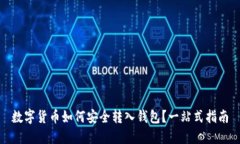 数字货币如何安全转入钱