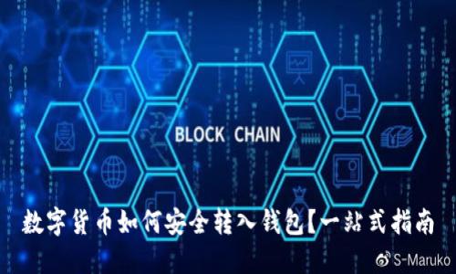 数字货币如何安全转入钱包？一站式指南