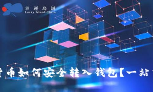 数字货币如何安全转入钱包？一站式指南