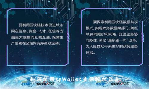如何使用tpWallet查询授权信息
