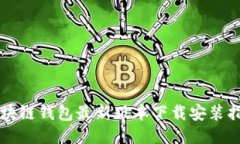 区块链钱包最新版本下载