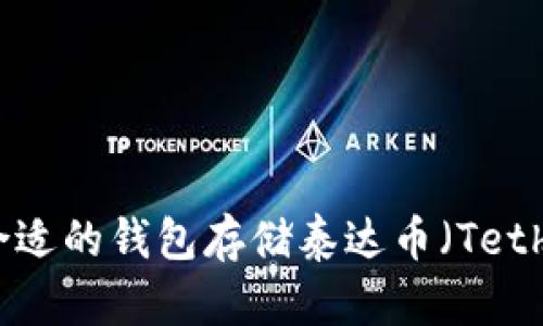 如何选择合适的钱包存储泰达币（Tether）的指南