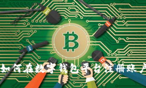 如何在数字钱包平台注册账户