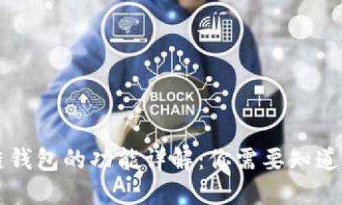 区块链钱包的功能详解：你需要知道的一切